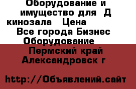 Оборудование и имущество для 3Д кинозала › Цена ­ 550 000 - Все города Бизнес » Оборудование   . Пермский край,Александровск г.